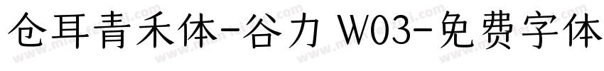 仓耳青禾体-谷力 W03字体转换